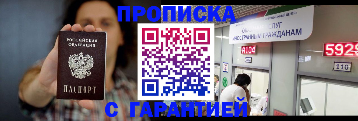 прописка законно в Черепаново